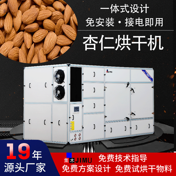杏仁烘干機