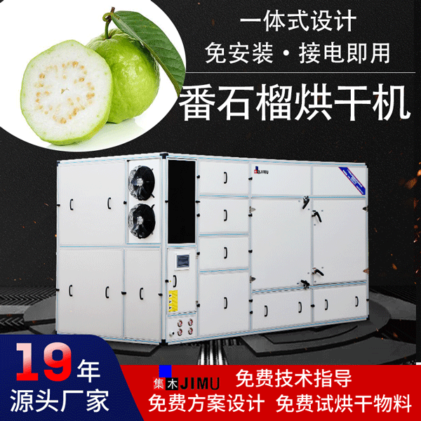 番石榴烘干機(jī)