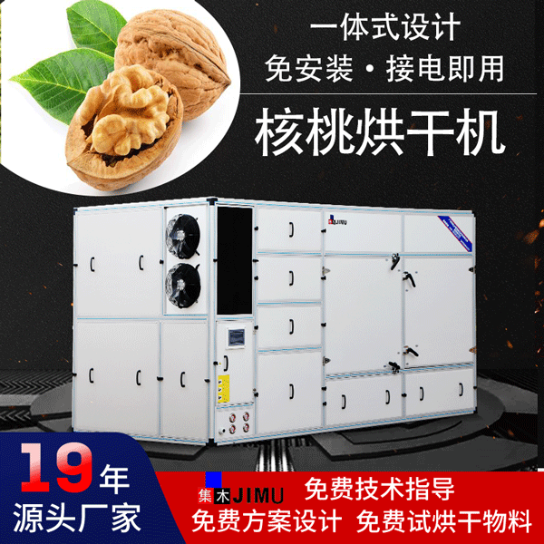 核桃烘干機(jī)