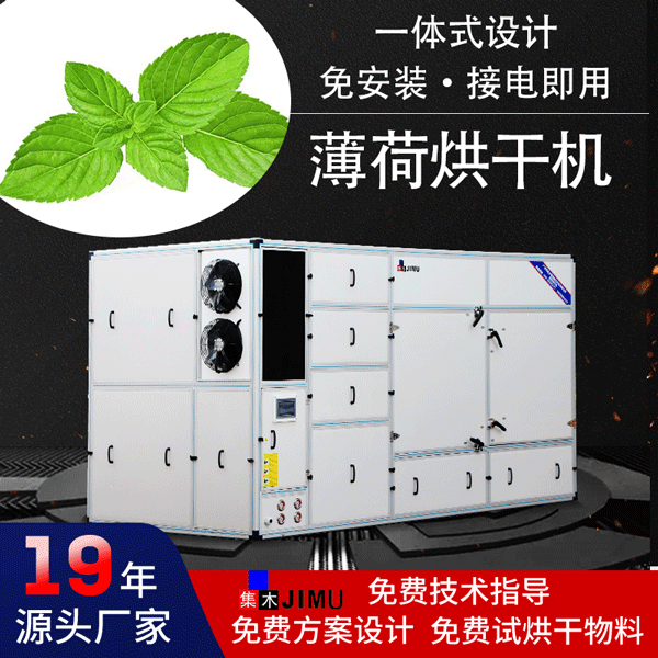 薄荷烘干機