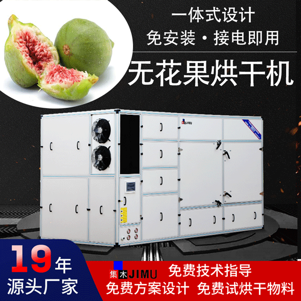 無花果烘干機