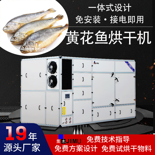 黃花魚烘干機(jī)
