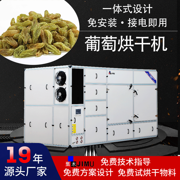 葡萄烘干機(jī)