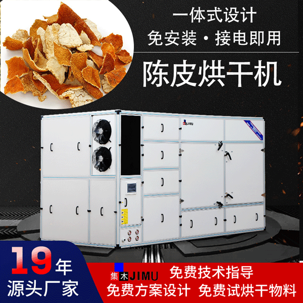 陳皮烘干機