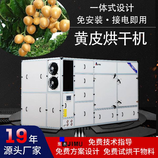 黃皮烘干機(jī)