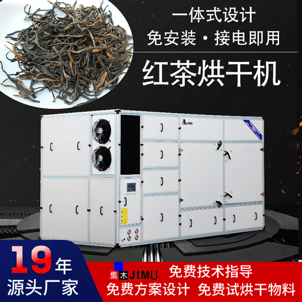 紅茶烘干機