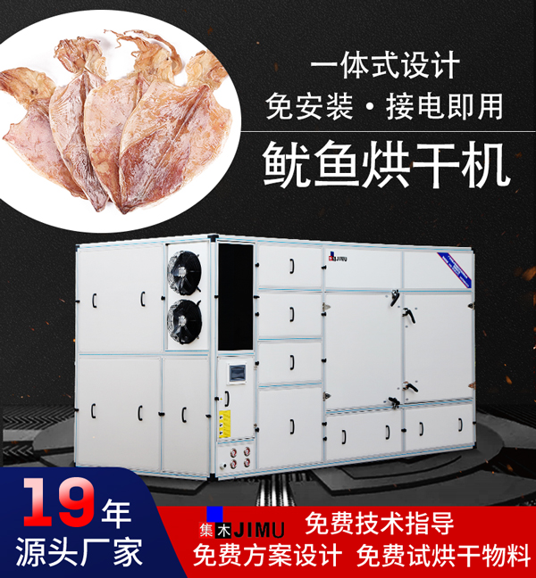 魷魚烘干機(jī)