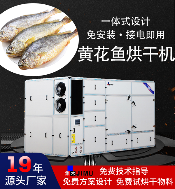 黃花魚烘干機(jī)