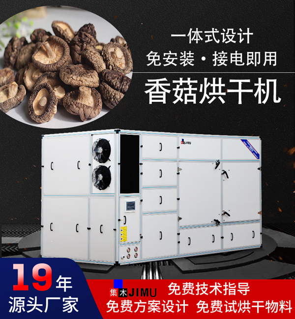 香菇烘干機(jī)