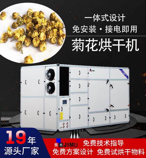 菊花烘干機(jī)