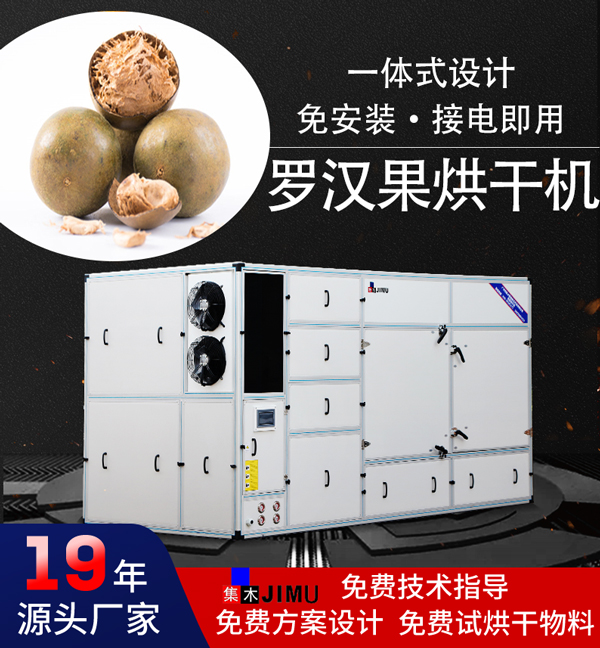 羅漢果烘干機
