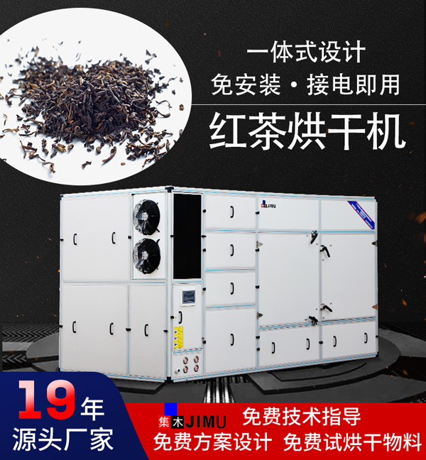 紅茶烘干機