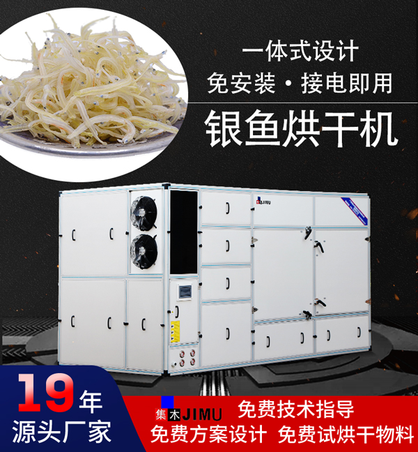 銀魚烘干機(jī)