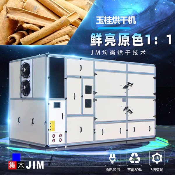 玉桂烘干機