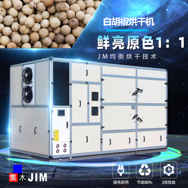 白胡椒烘干機(jī)
