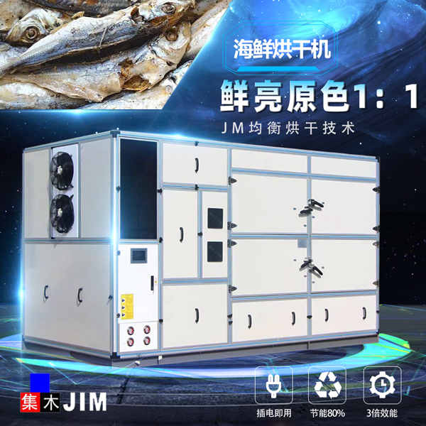 海鮮烘干機(jī)